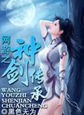 网游之神剑领域 懒虫子