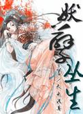 妖孽重生全文免费阅读