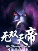 无双天帝作者天上无鱼