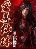 至尊仙体方源图片