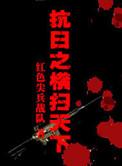 抗日之横扫天下之同人TXT电子书