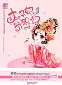 太子妃升职记什么时候拍的