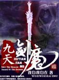 九天剑魔女主角介绍
