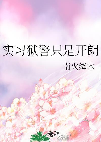 实习狱警只是开朗番外
