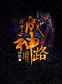 异界之成神