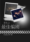 重生之最佳编剧是谁