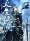 天界魔尊