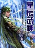 星辰武神龙人全章节免费阅读