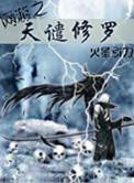 网游之天谴修罗TXT全本