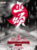 巫颂三部曲简介