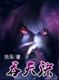 柳无邪太荒吞天诀
