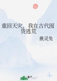 重回天灾我在古代囤货逃荒免费阅读格格党