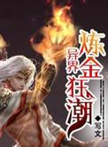 异界重生之炼金术师