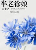 半老徐娘是啥