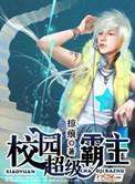 校园超级霸主txt
