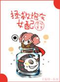 拯救炮灰女配txt