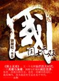 国士无双人物结局
