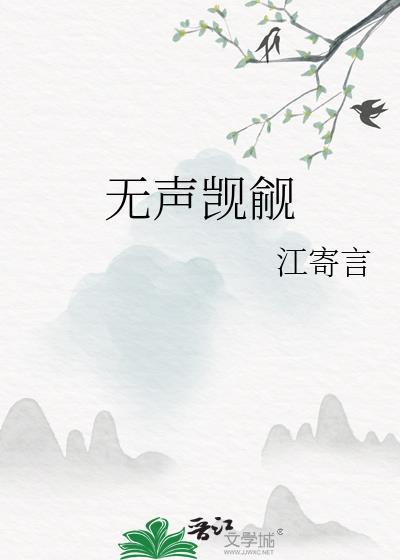 无声觊觎全文免费阅读