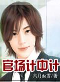 官场笔记百科