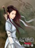 凡人修仙录百科