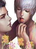 宠你就好by伏木书包网