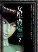 女生寝室2灵异校园 沈醉天