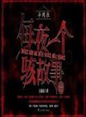 异闻录之每夜一个离奇故事TXT