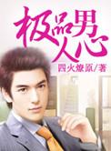 极品男人的九大特征