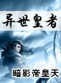 异世皇夫全文免费阅读