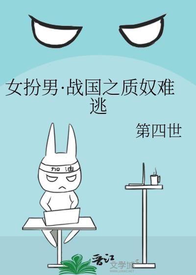 女扮男装春秋战国时期