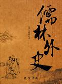 儒林外史王冕人物形象分析及事件