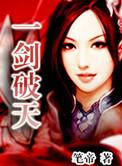破天一剑什么意思