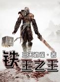 铁王子的爱人是谁