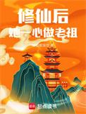 修仙后 她成了天道宠儿