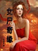女尸案电影