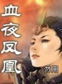 凤凰血泪什么意思