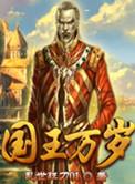 国王万岁txt