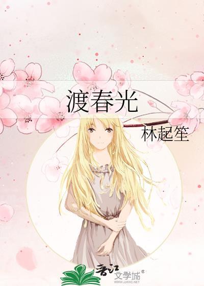 渡春光TXT百度