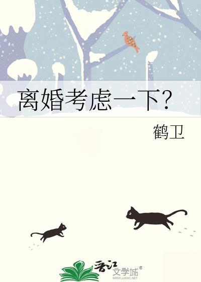 离婚考虑一下?鹤卫