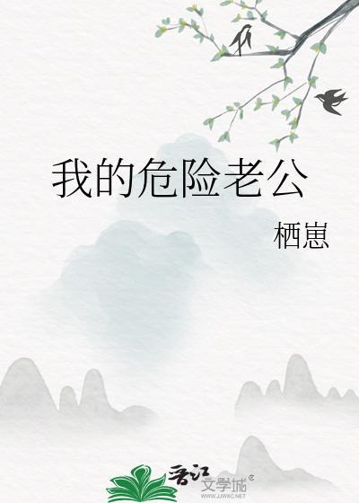 我的危险丈夫花舞陌轩著作