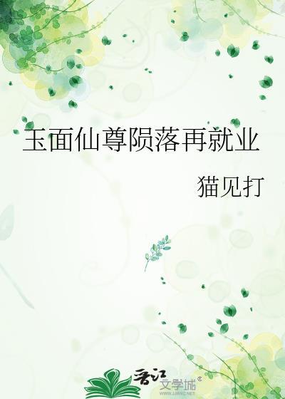 玉面仙尊陨落再就业免费阅读