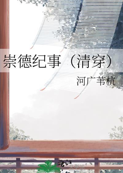 崇德什么意思?