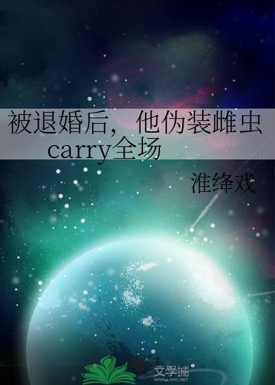 他伪装雌虫carry全场 txt