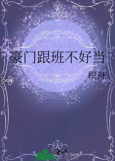 豪门跟班不好当TXT