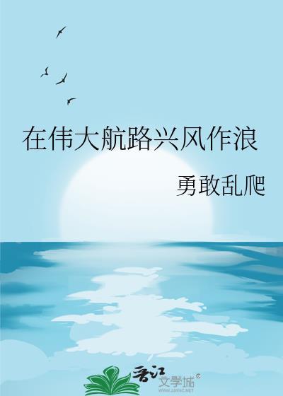 在伟大航路兴风作浪之后txt