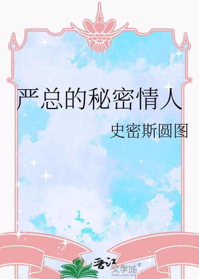 隐婚蜜爱严总
