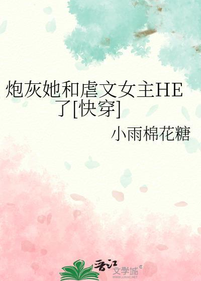 炮灰女主gl