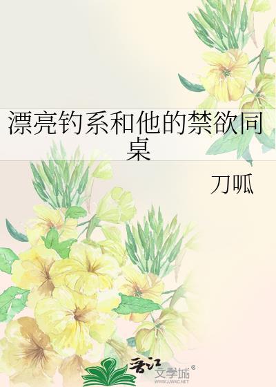 漂亮钓系和他的禁欲同桌在线免费看