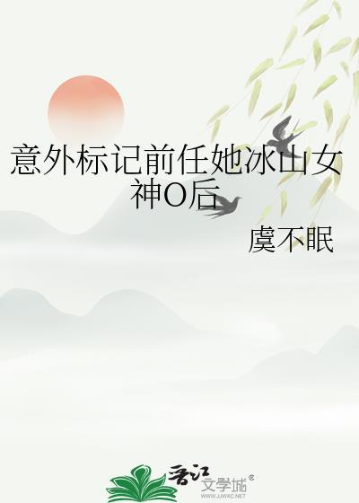 意外标记前任她冰山女神笔趣阁