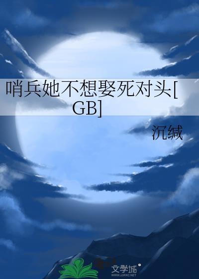 哨兵她不想娶死对头结局是什么
